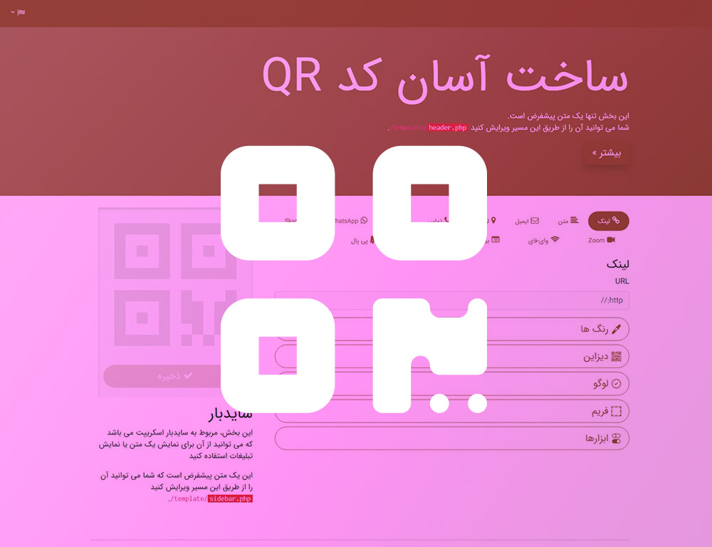 تولید QR Code گرافیکی